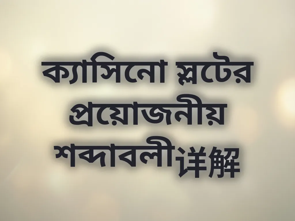 বেটিং টার্মিনোলজি