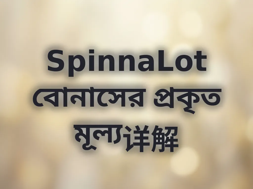 বোনাস ভ্যালু ক্যালকুলেশন