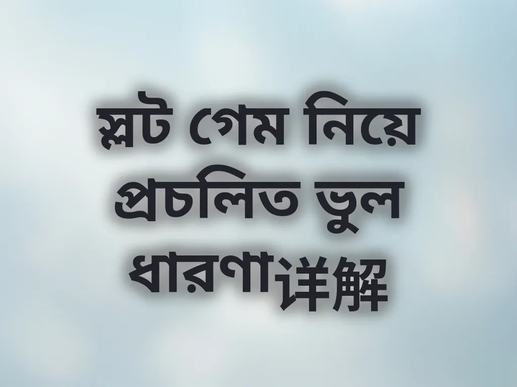 গেমিং মিথস