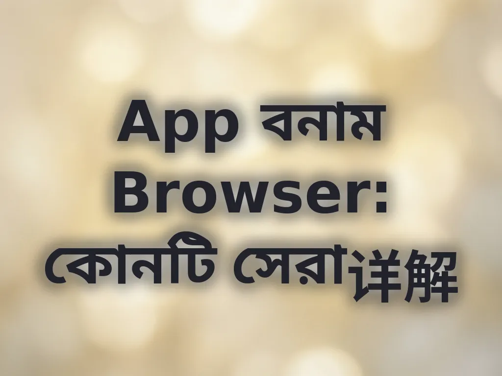 অ্যাপ বনাম ব্রাউজার